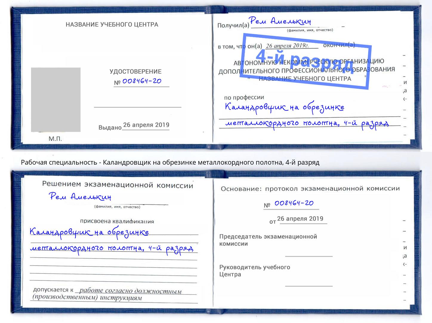 корочка 4-й разряд Каландровщик на обрезинке металлокордного полотна Коряжма