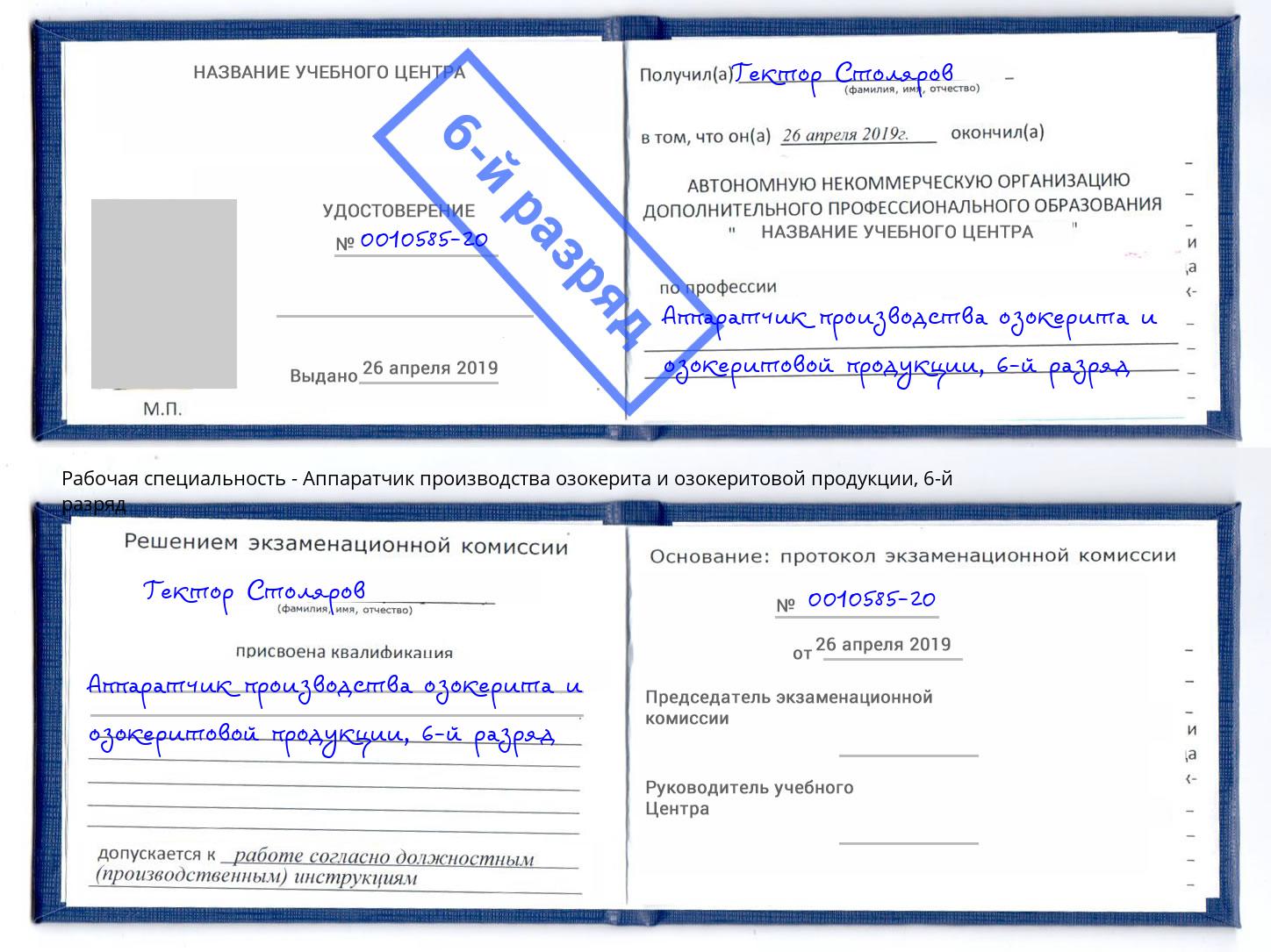 корочка 6-й разряд Аппаратчик производства озокерита и озокеритовой продукции Коряжма