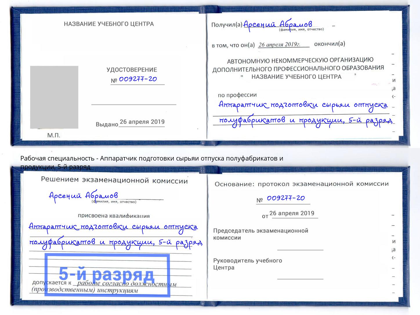 корочка 5-й разряд Аппаратчик подготовки сырьяи отпуска полуфабрикатов и продукции Коряжма