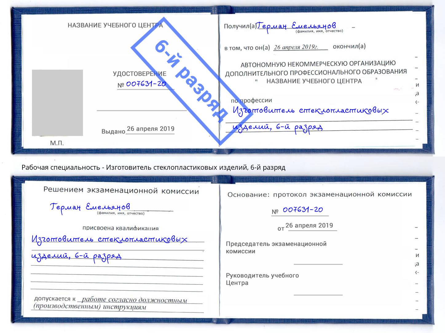 корочка 6-й разряд Изготовитель стеклопластиковых изделий Коряжма