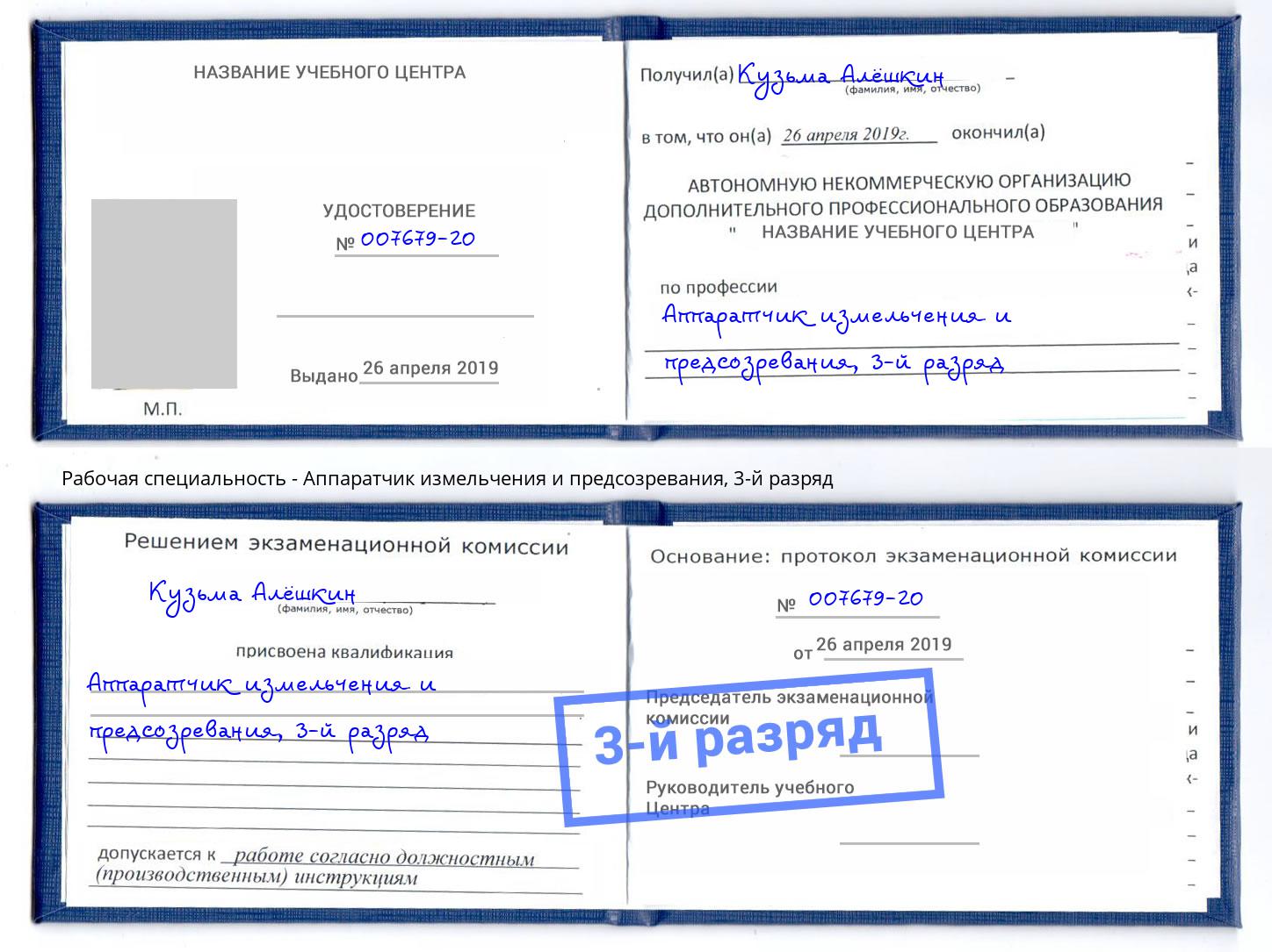 корочка 3-й разряд Аппаратчик измельчения и предсозревания Коряжма