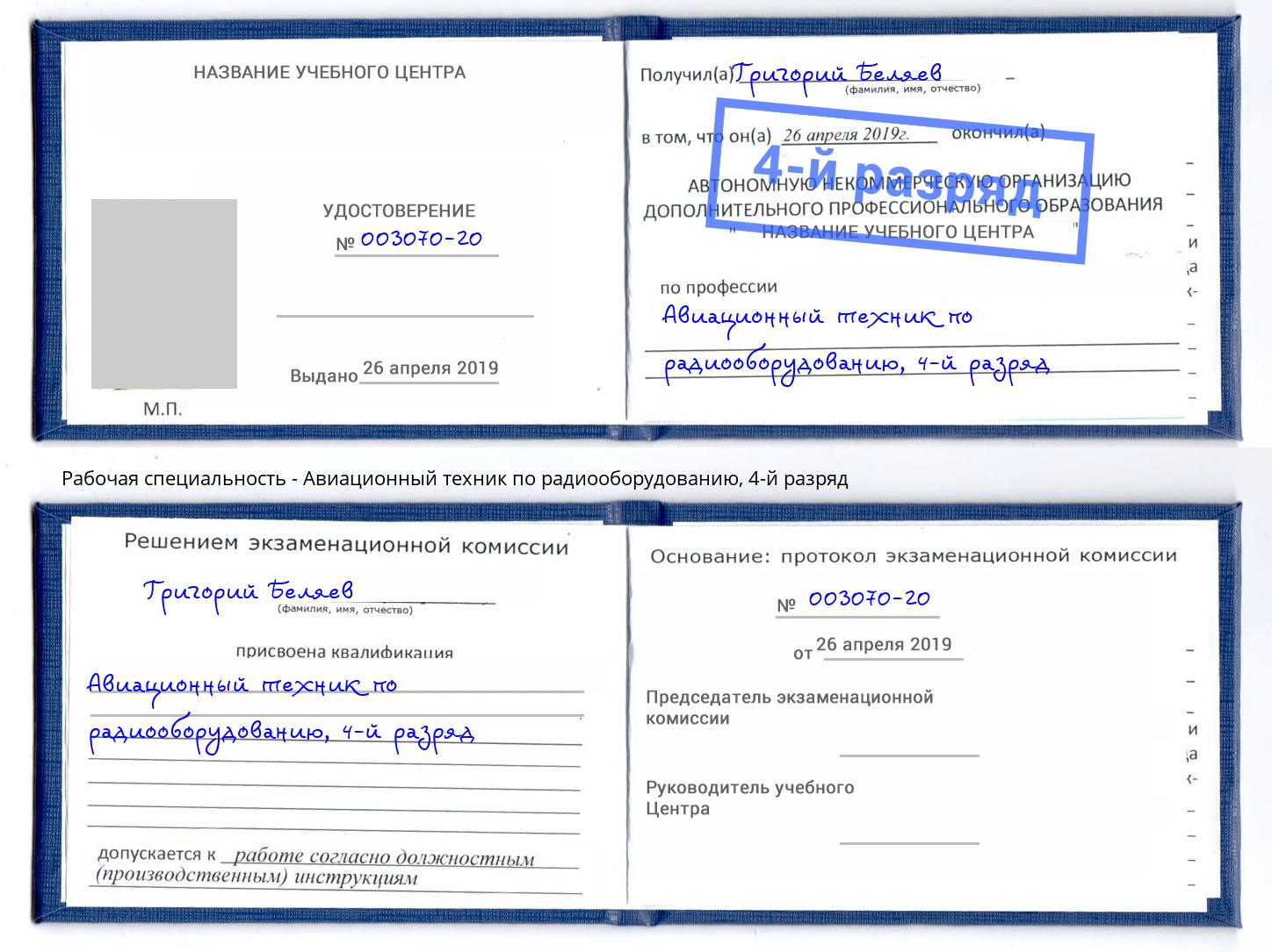 корочка 4-й разряд Авиационный техник по радиооборудованию Коряжма