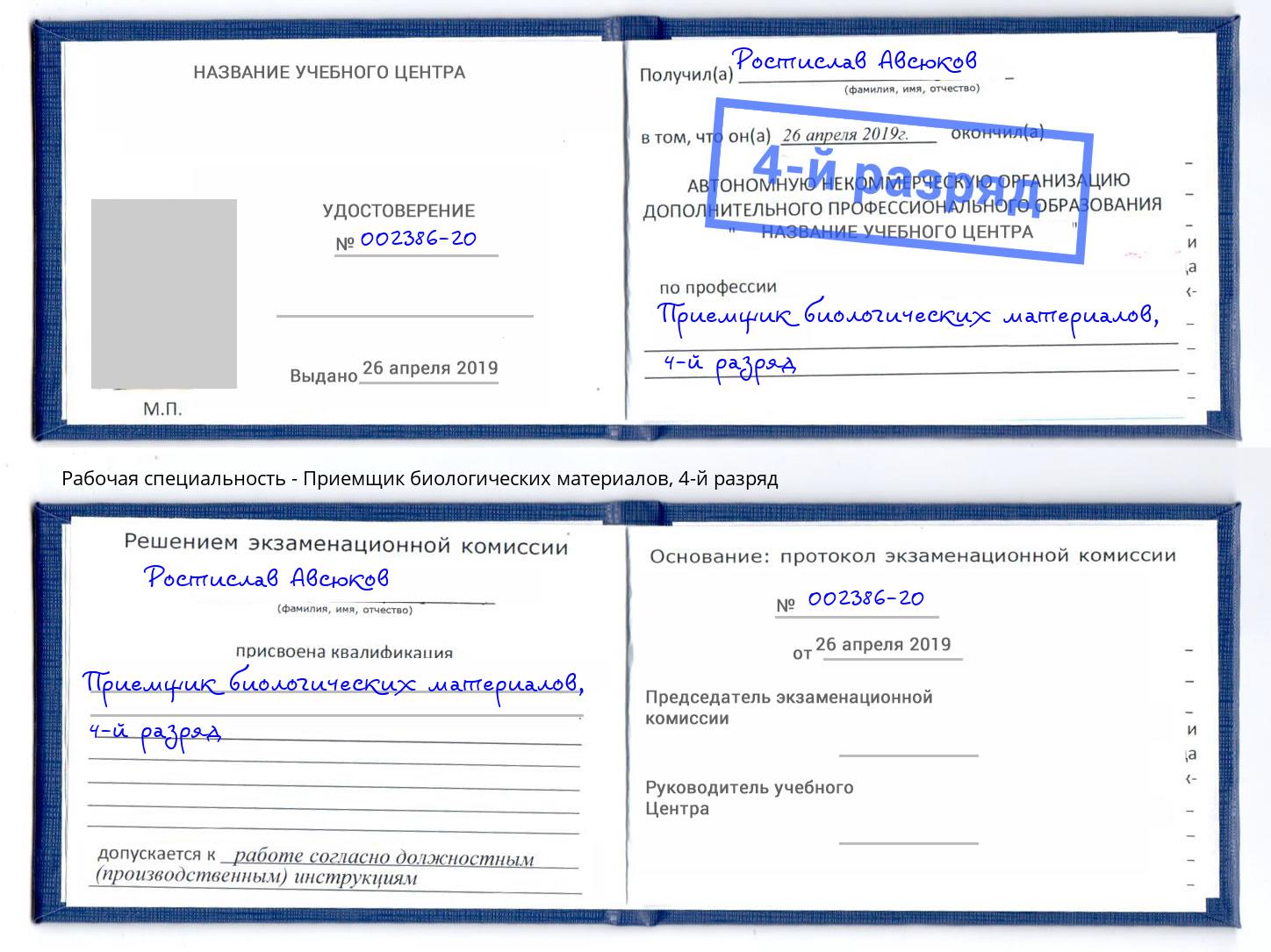 корочка 4-й разряд Приемщик биологических материалов Коряжма