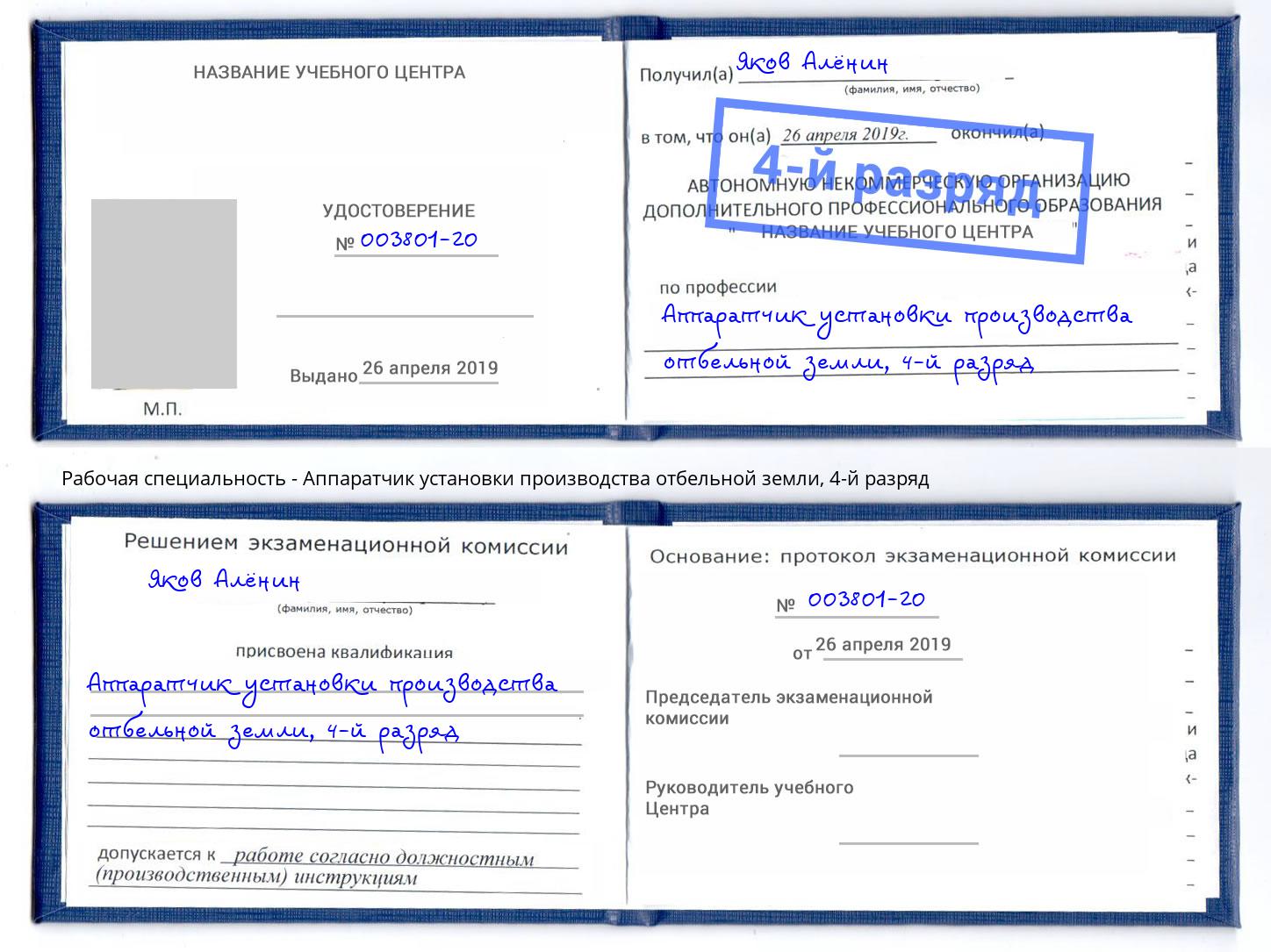 корочка 4-й разряд Аппаратчик установки производства отбельной земли Коряжма