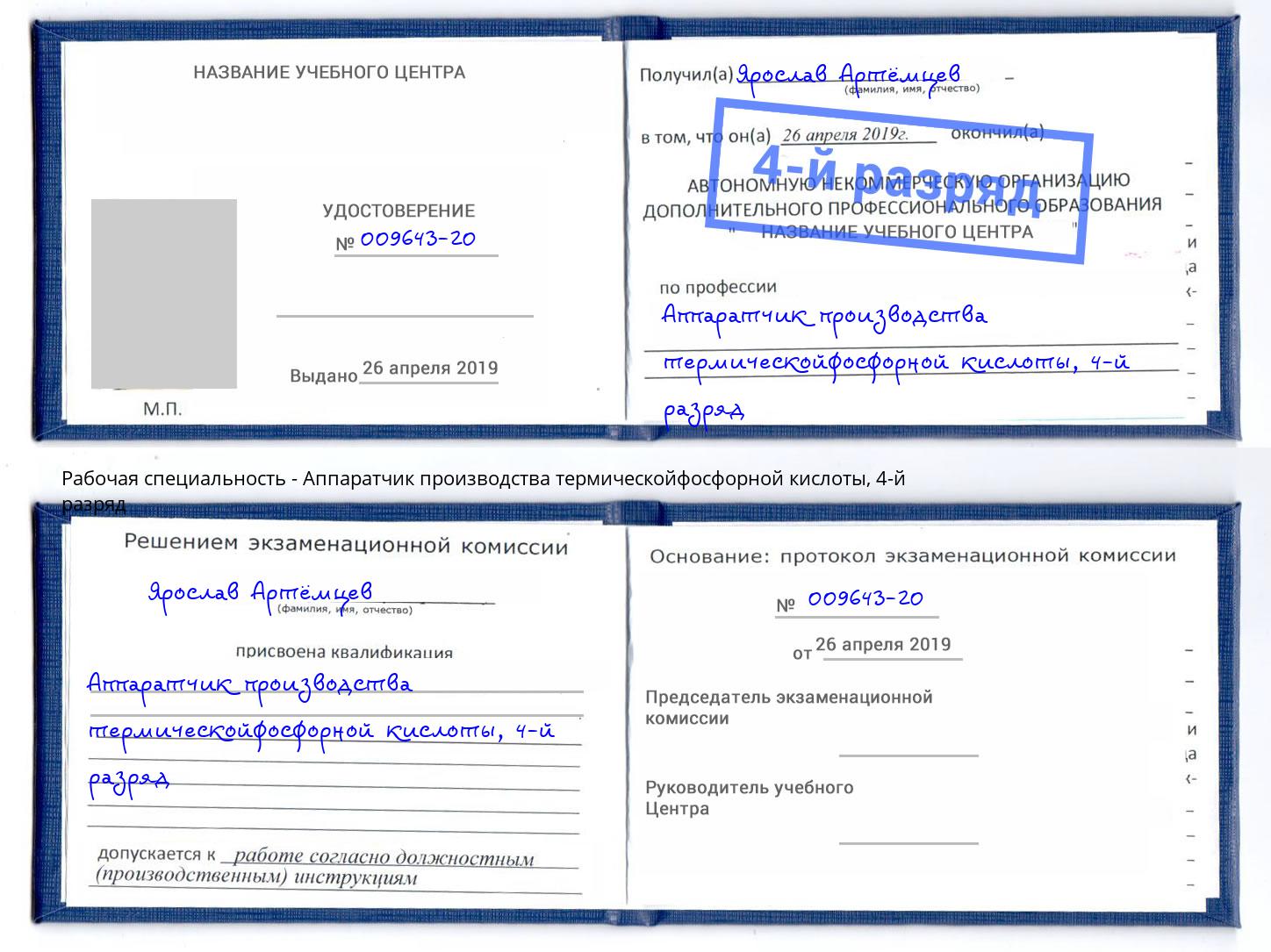корочка 4-й разряд Аппаратчик производства термическойфосфорной кислоты Коряжма