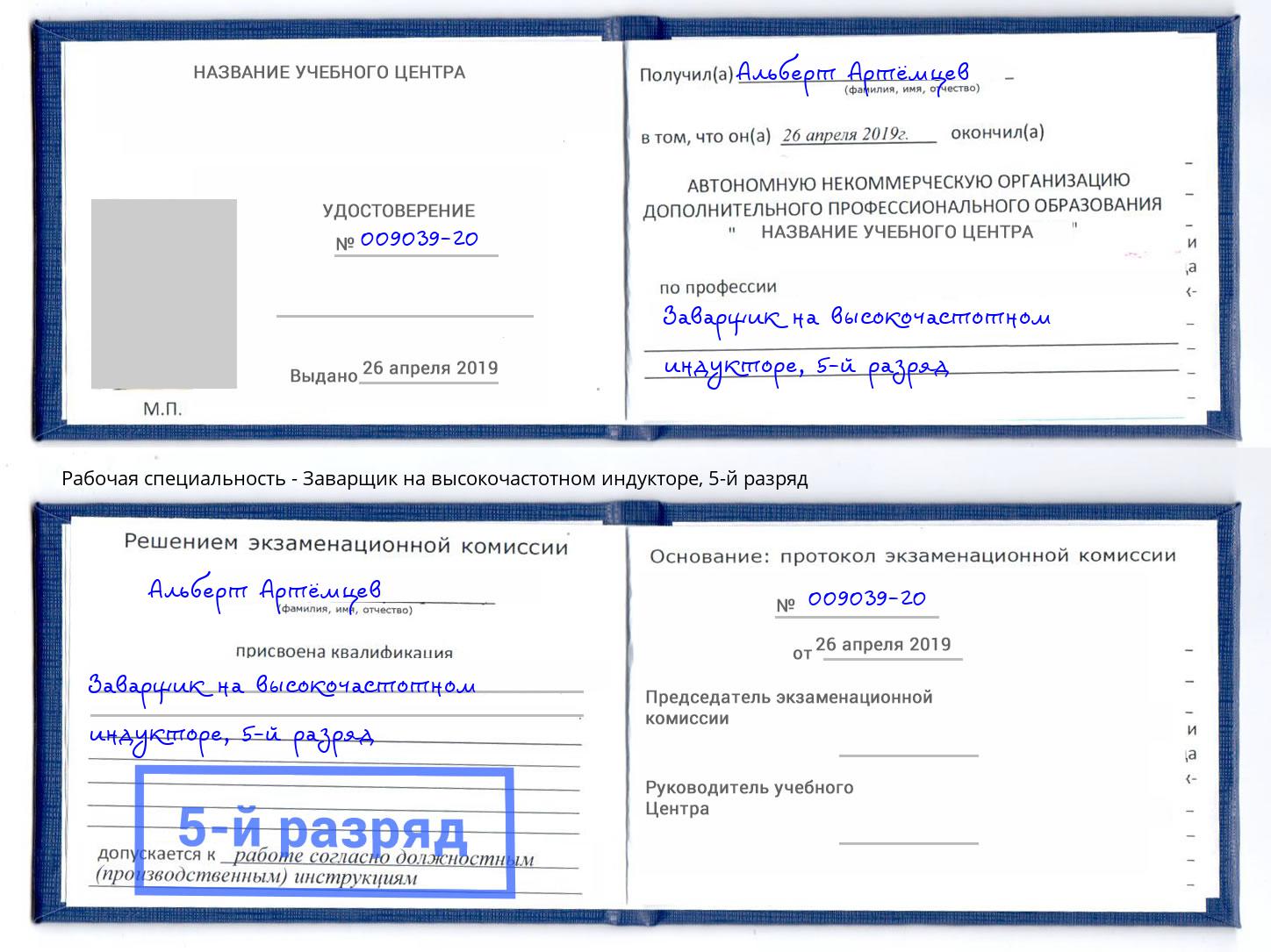 корочка 5-й разряд Заварщик на высокочастотном индукторе Коряжма