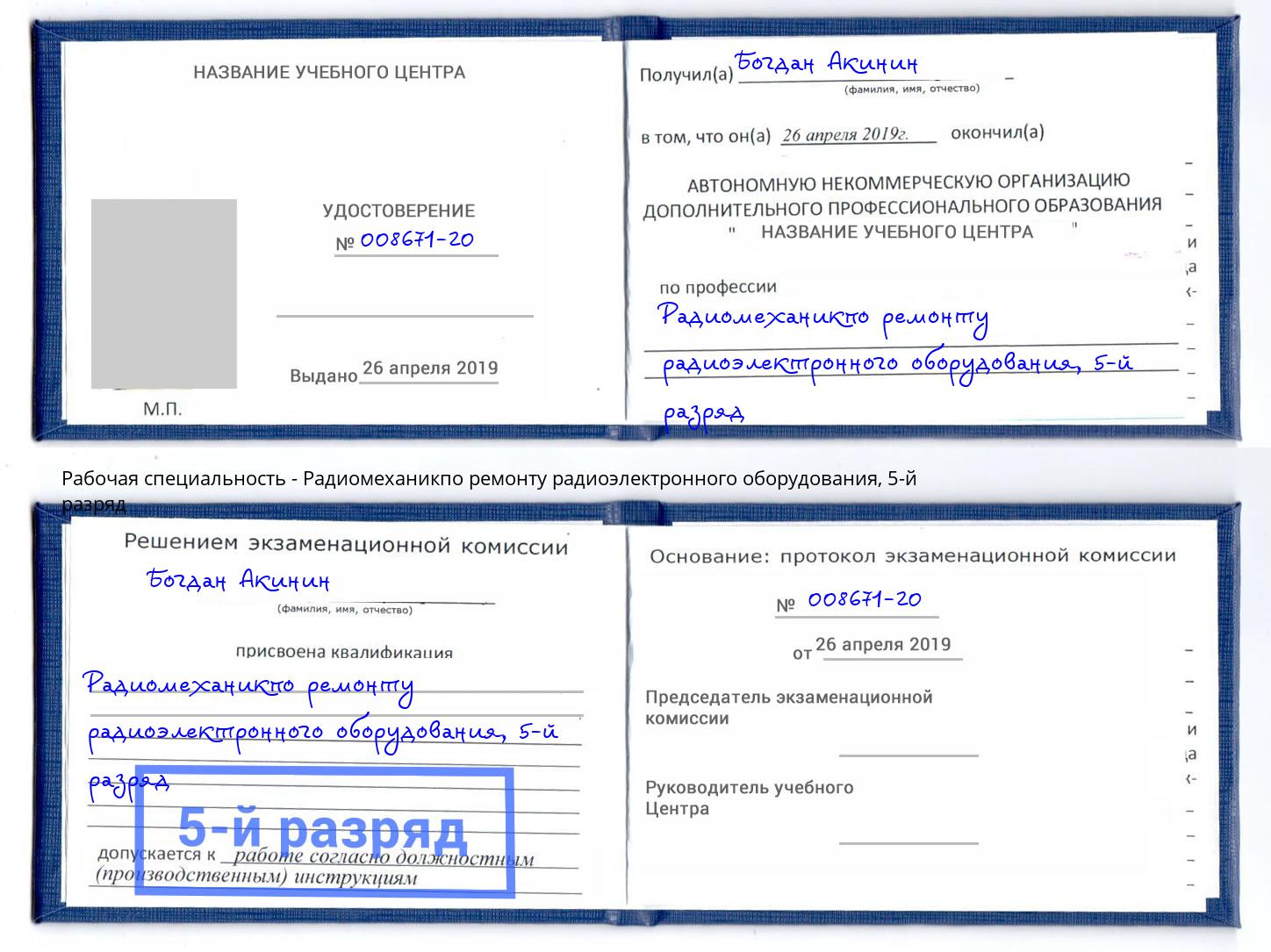корочка 5-й разряд Радиомеханикпо ремонту радиоэлектронного оборудования Коряжма