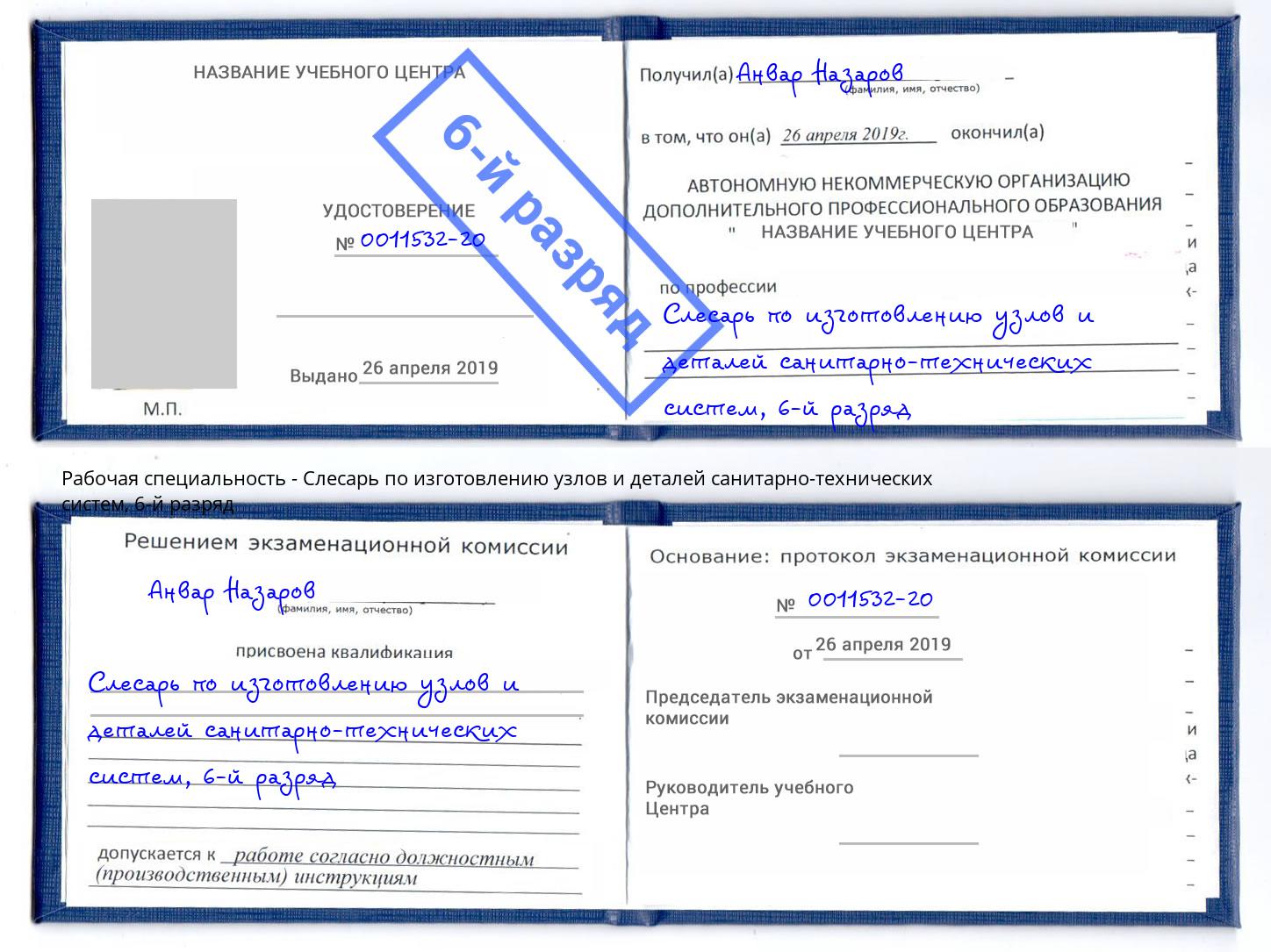 корочка 6-й разряд Слесарь по изготовлению узлов и деталей санитарно-технических систем Коряжма