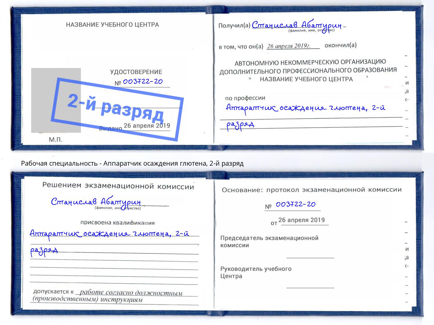 корочка 2-й разряд Аппаратчик осаждения глютена Коряжма