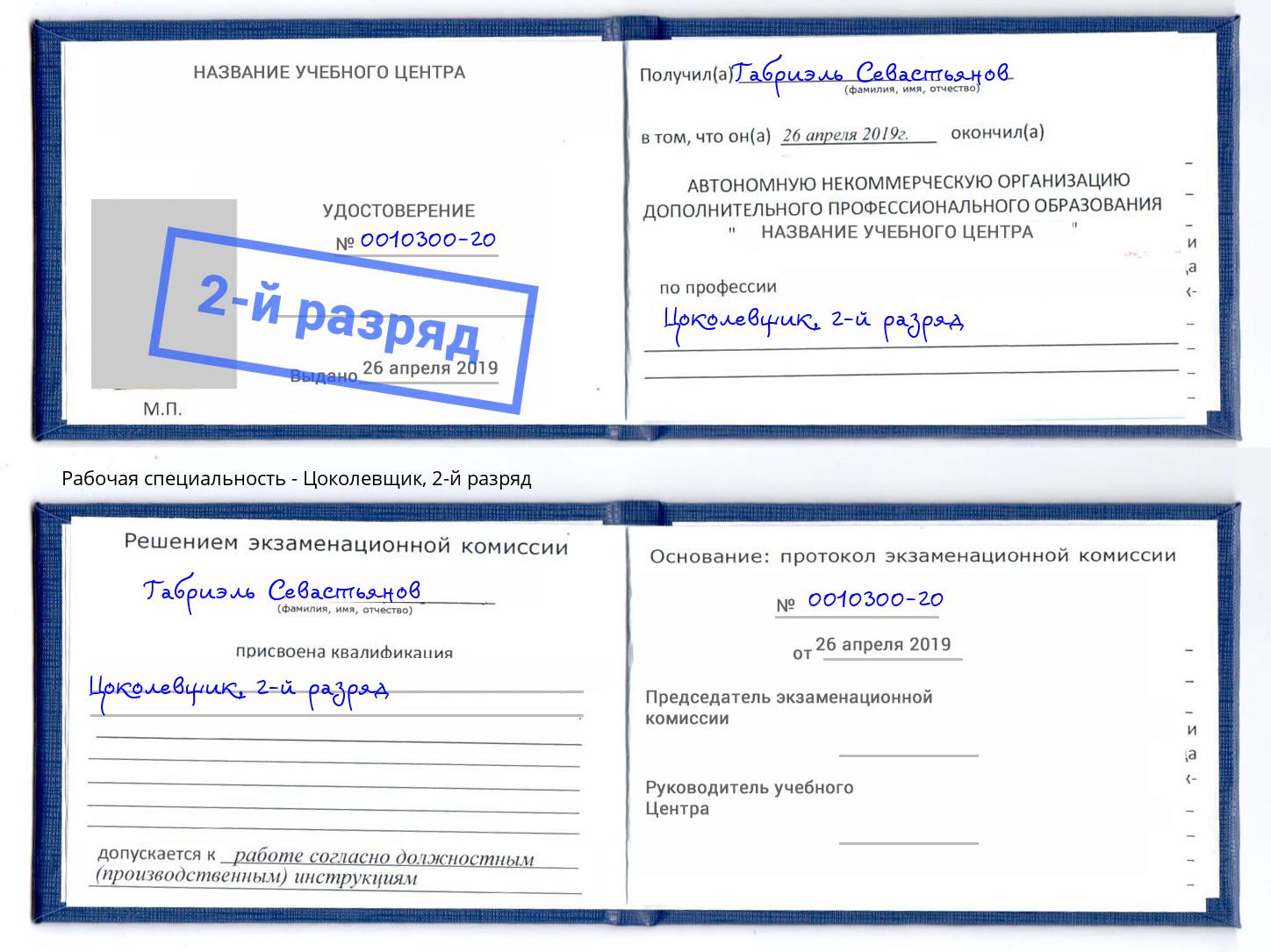 корочка 2-й разряд Цоколевщик Коряжма