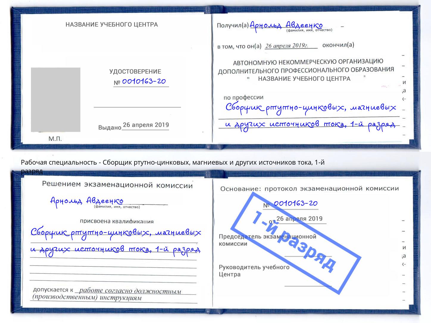 корочка 1-й разряд Сборщик ртутно-цинковых, магниевых и других источников тока Коряжма