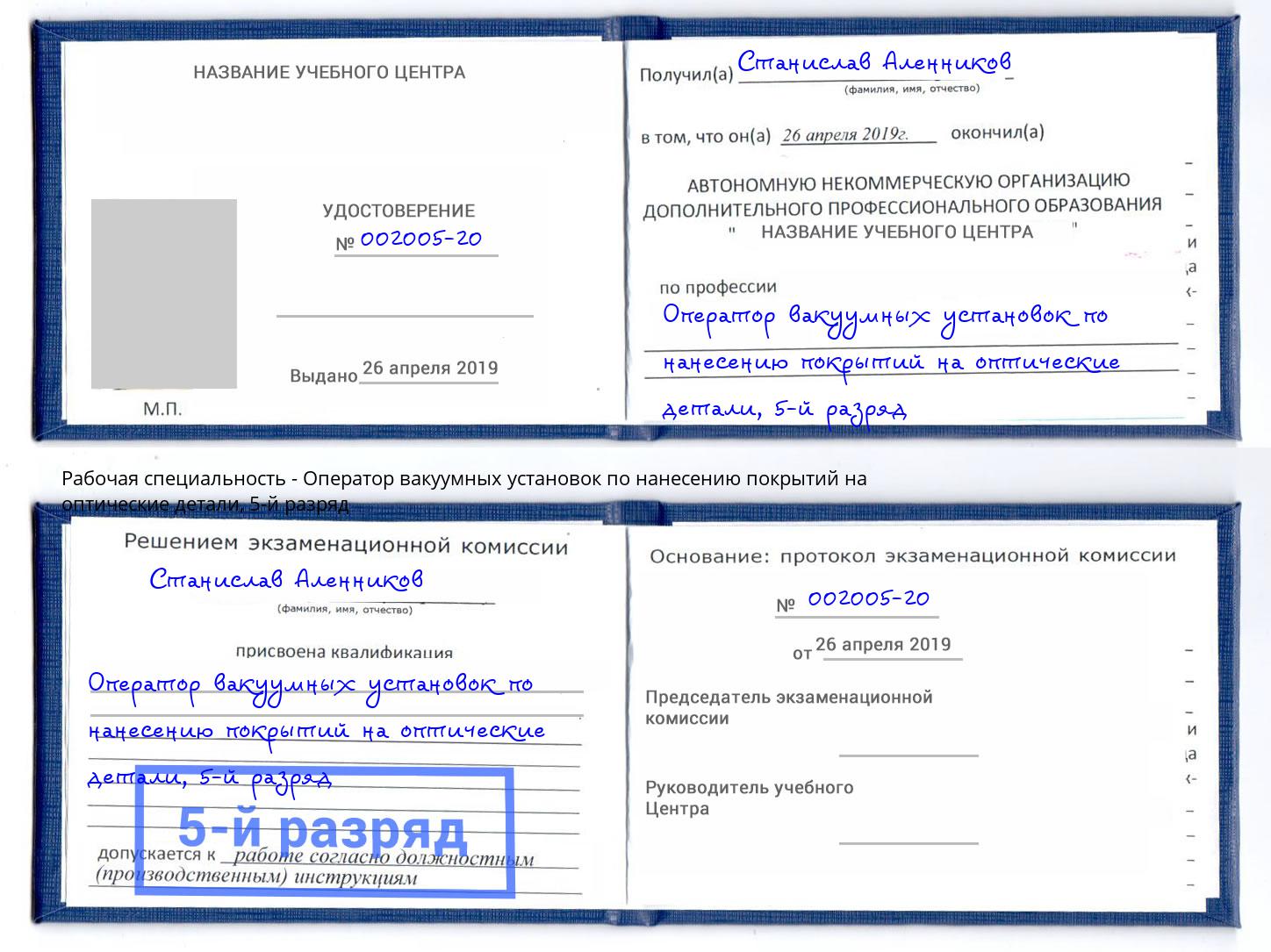 корочка 5-й разряд Оператор вакуумных установок по нанесению покрытий на оптические детали Коряжма