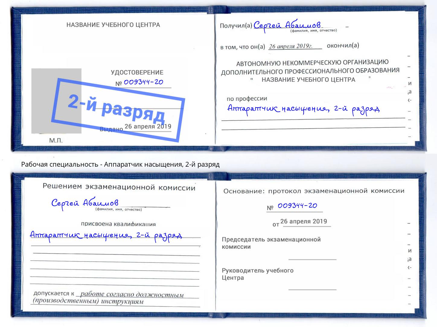 корочка 2-й разряд Аппаратчик насыщения Коряжма
