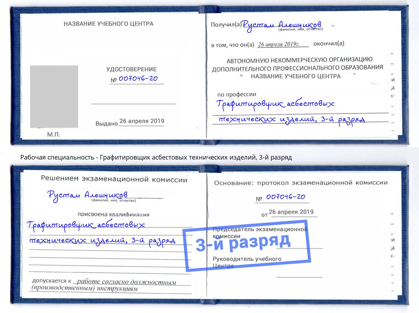 корочка 3-й разряд Графитировщик асбестовых технических изделий Коряжма