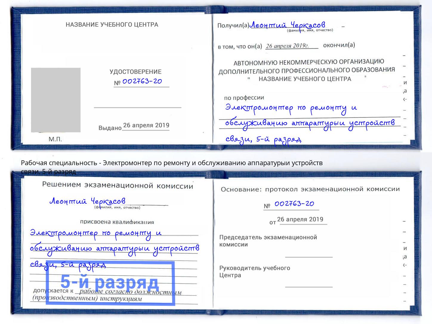 корочка 5-й разряд Электромонтер по ремонту и обслуживанию аппаратурыи устройств связи Коряжма