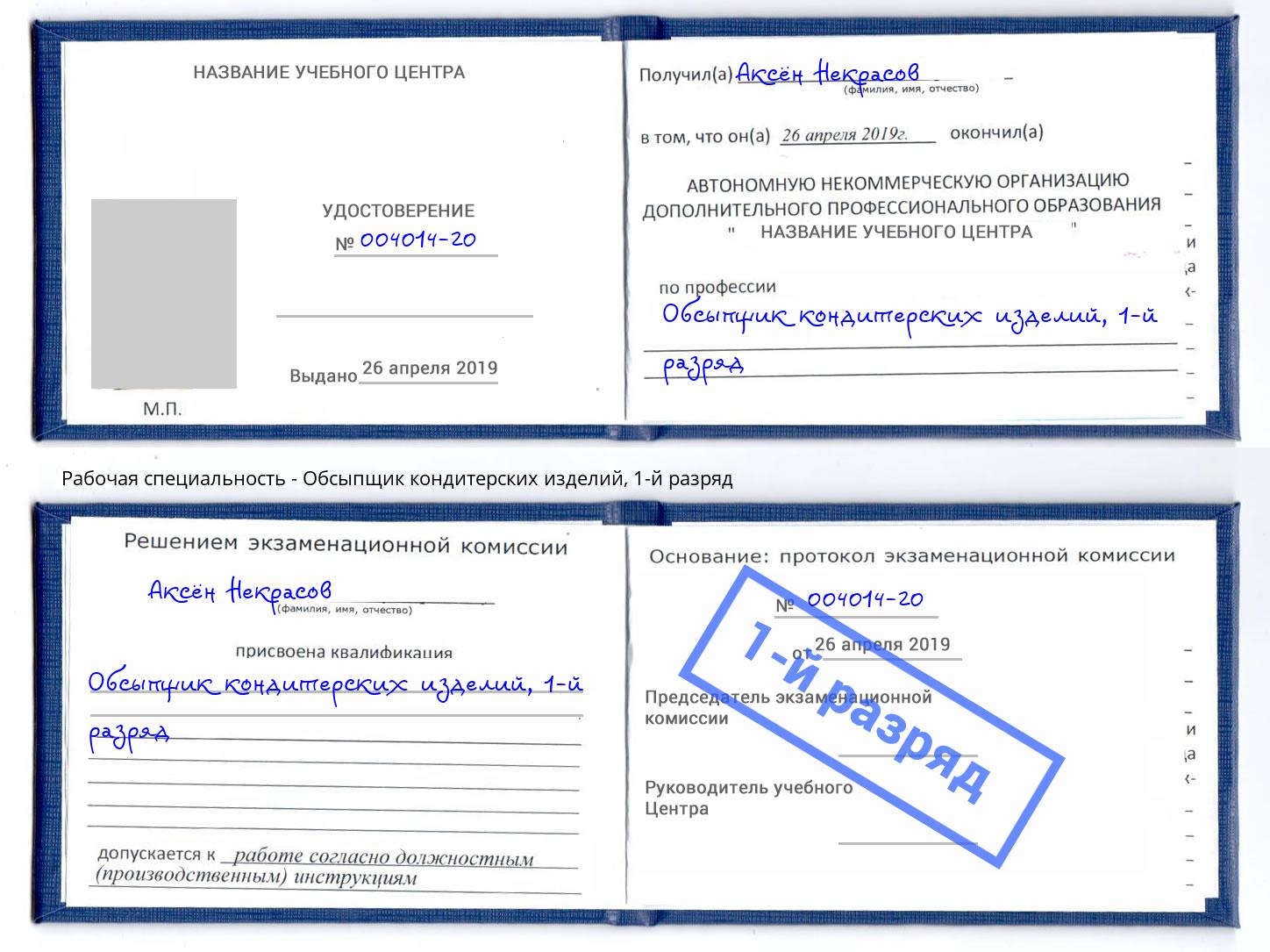 корочка 1-й разряд Обсыпщик кондитерских изделий Коряжма