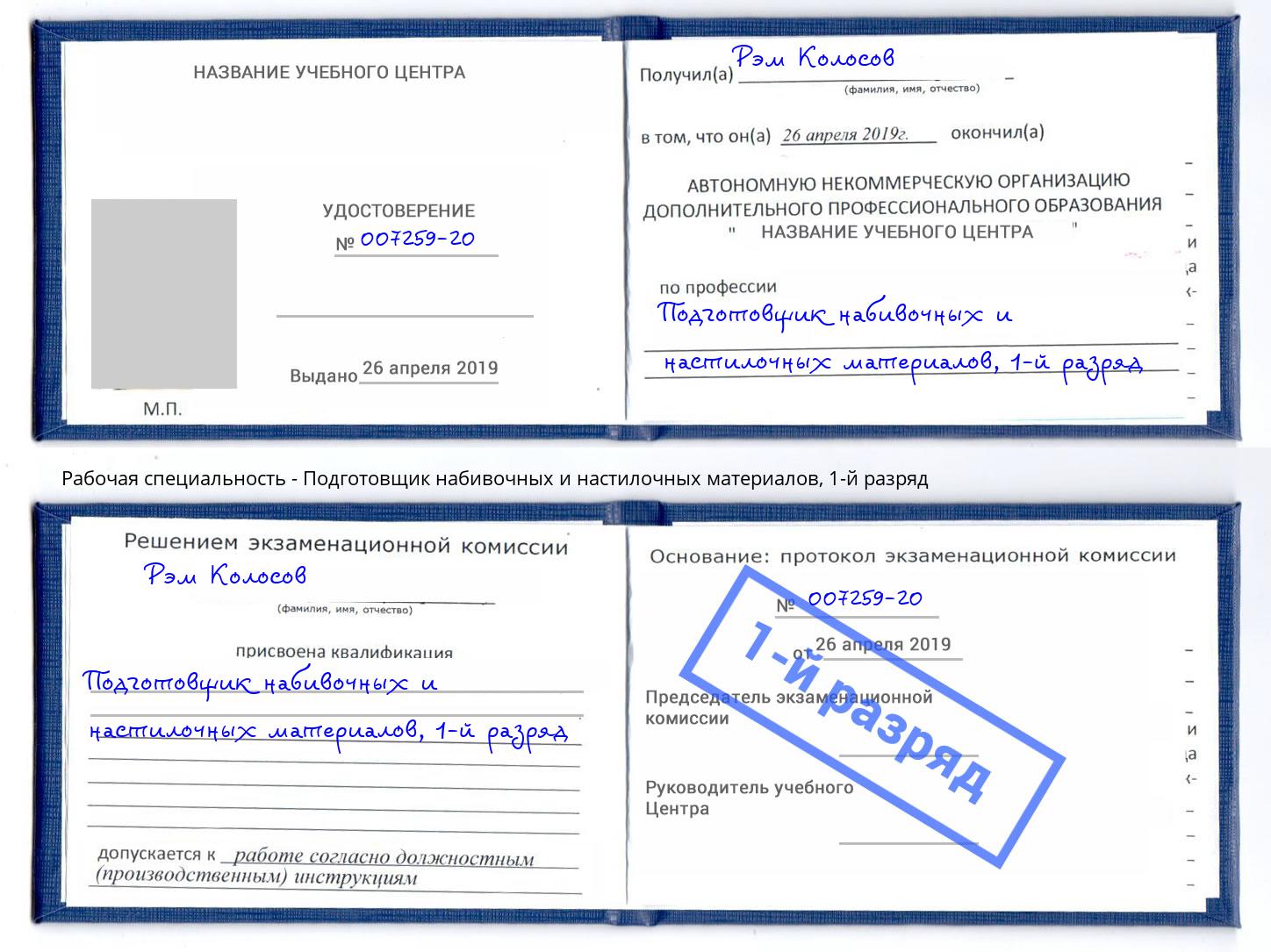 корочка 1-й разряд Подготовщик набивочных и настилочных материалов Коряжма