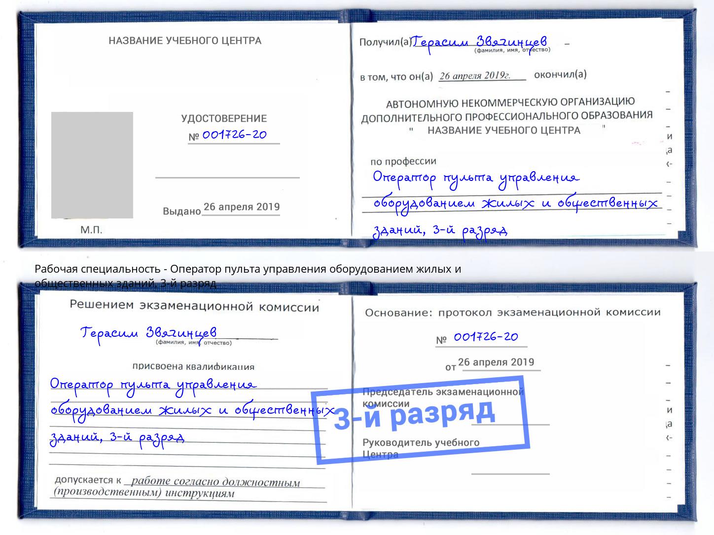 корочка 3-й разряд Оператор пульта управления оборудованием жилых и общественных зданий Коряжма