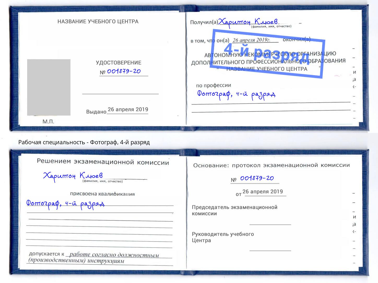 корочка 4-й разряд Фотограф Коряжма