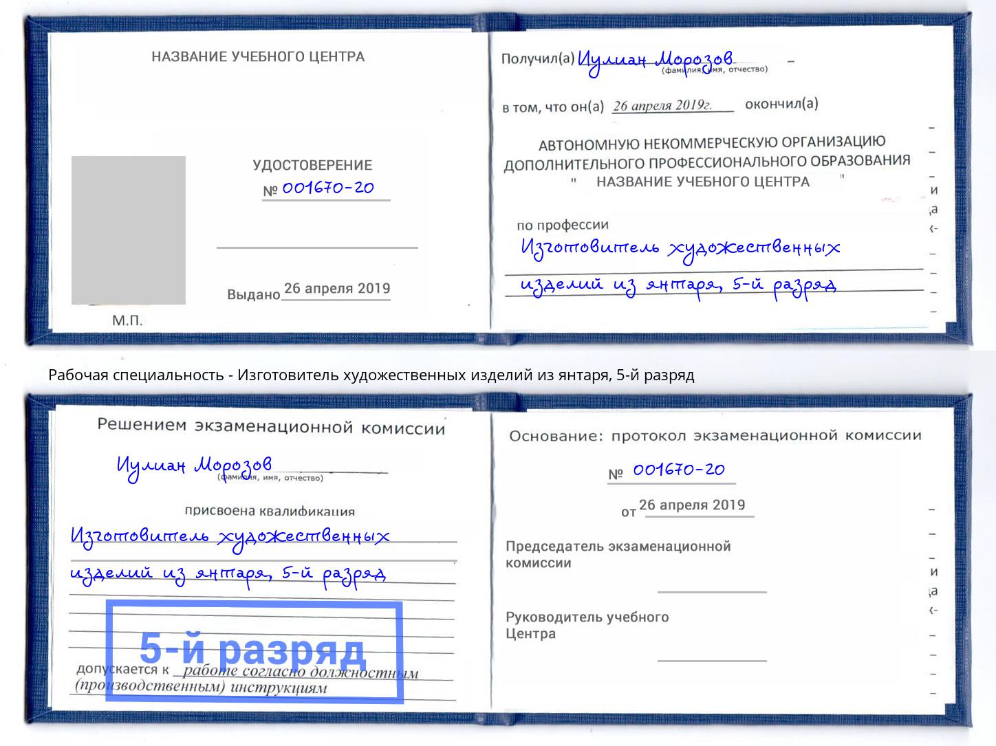 корочка 5-й разряд Изготовитель художественных изделий из янтаря Коряжма