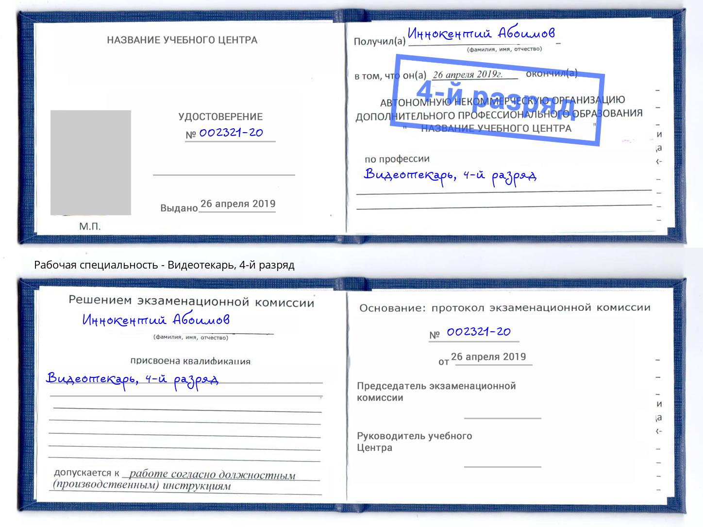 корочка 4-й разряд Видеотекарь Коряжма