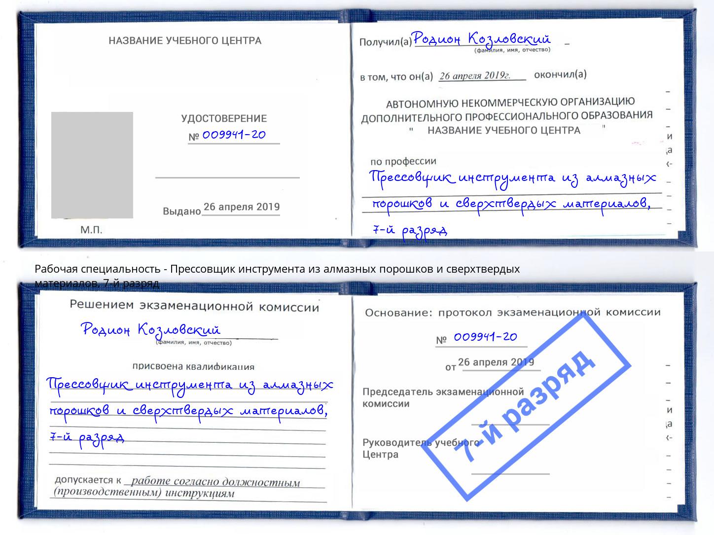 корочка 7-й разряд Прессовщик инструмента из алмазных порошков и сверхтвердых материалов Коряжма