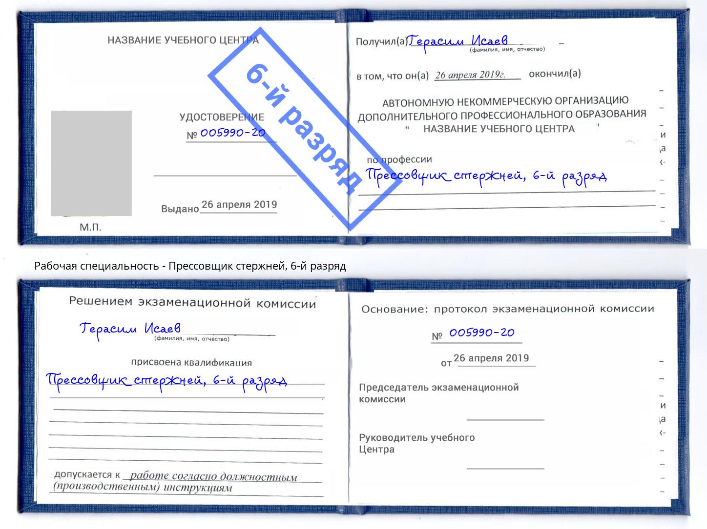 корочка 6-й разряд Прессовщик стержней Коряжма