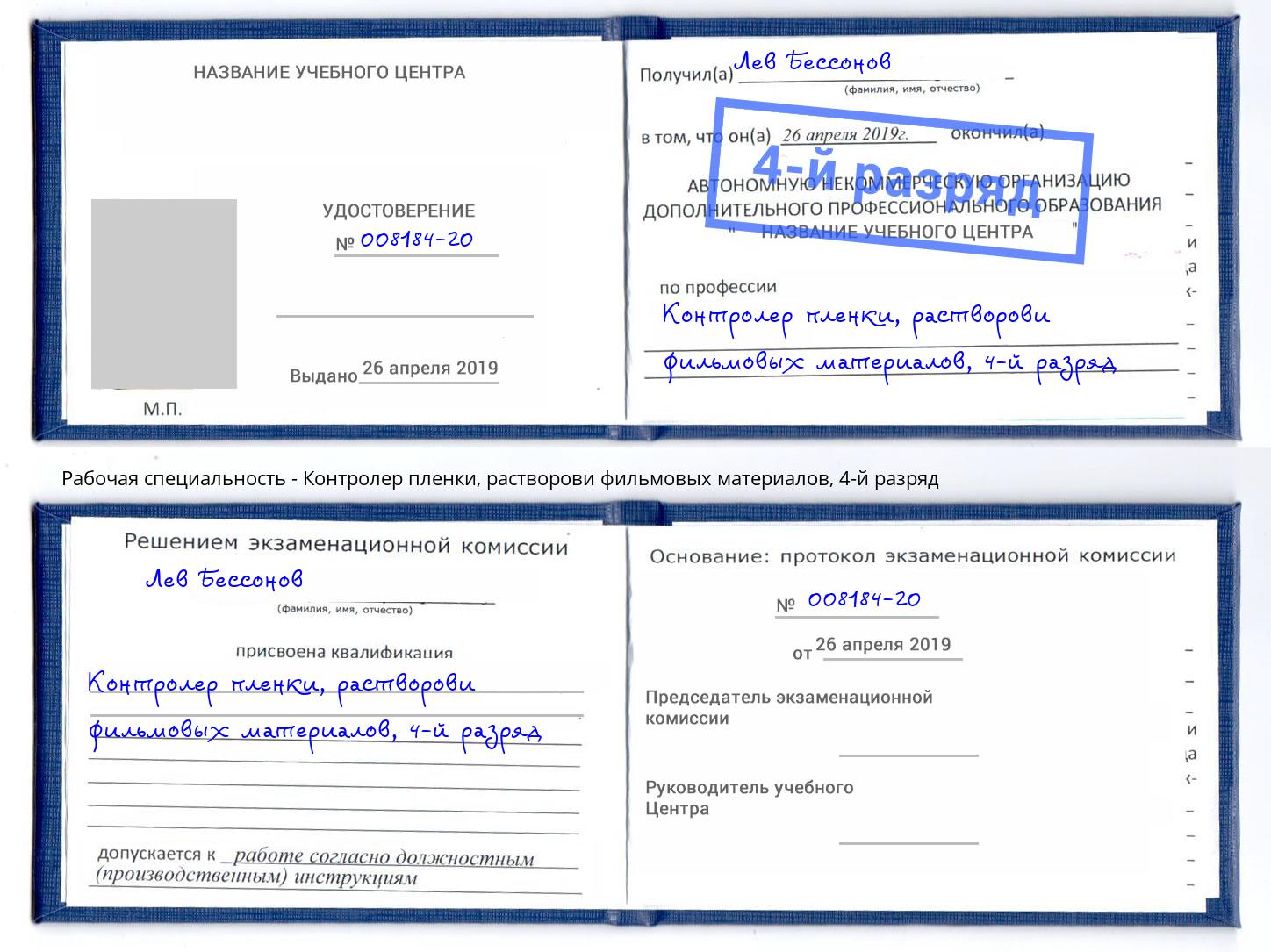 корочка 4-й разряд Контролер пленки, растворови фильмовых материалов Коряжма