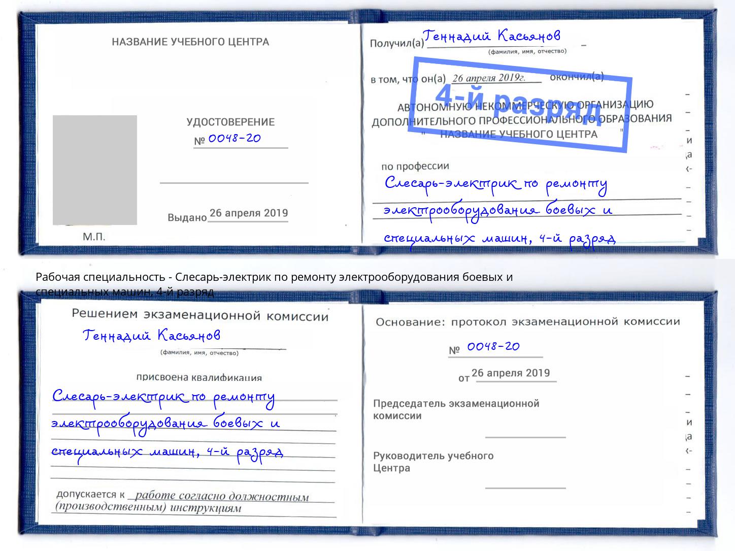 корочка 4-й разряд Слесарь-электрик по ремонту электрооборудования боевых и специальных машин Коряжма