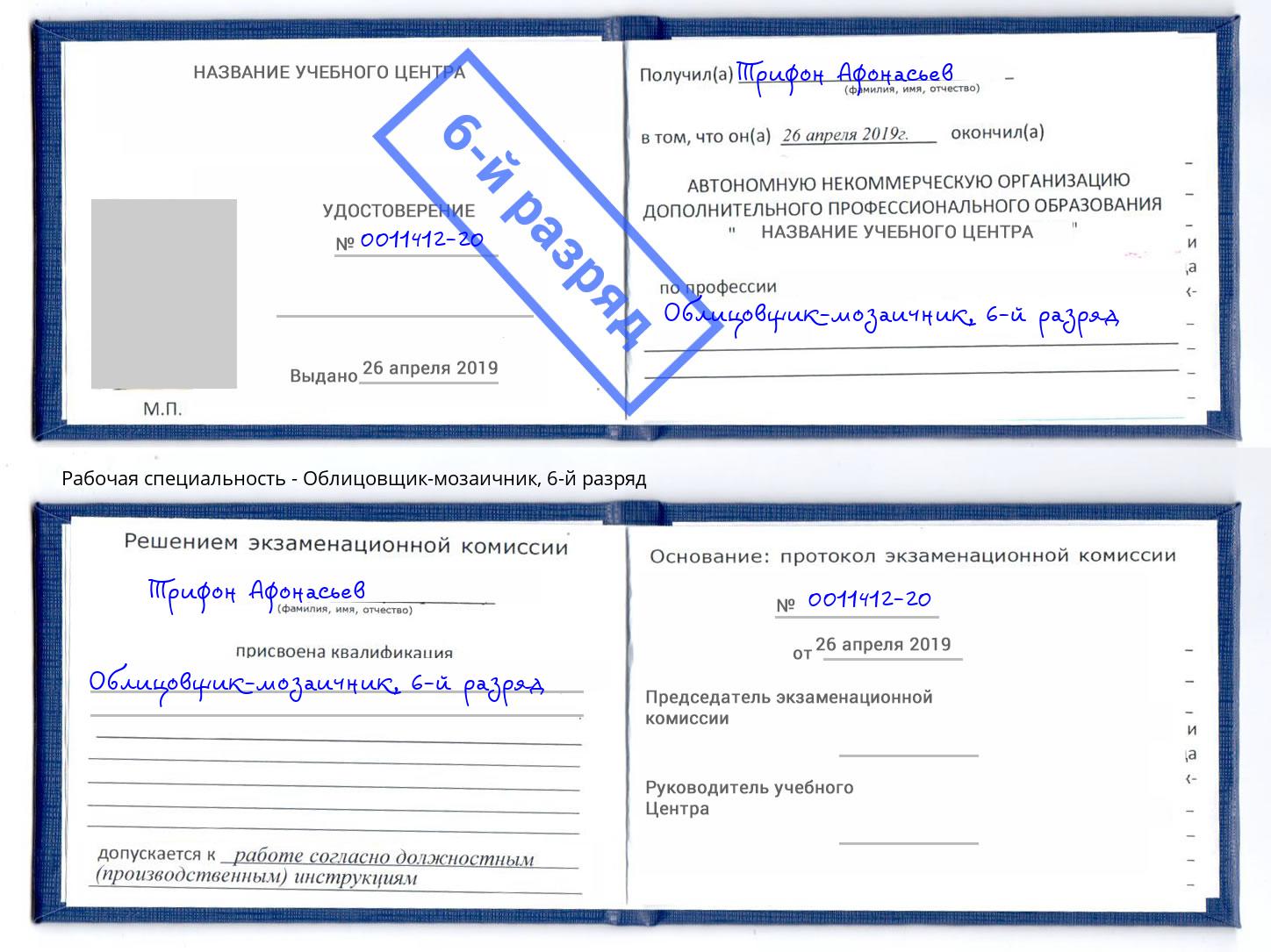 корочка 6-й разряд Облицовщик-мозаичник Коряжма