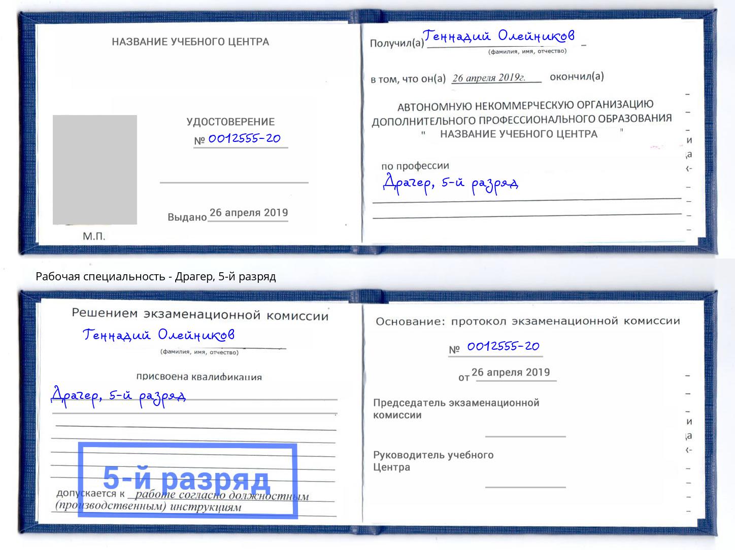 корочка 5-й разряд Драгер Коряжма