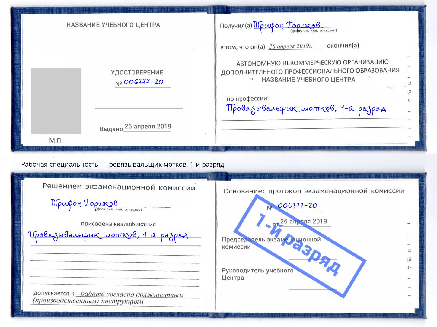 корочка 1-й разряд Провязывальщик мотков Коряжма