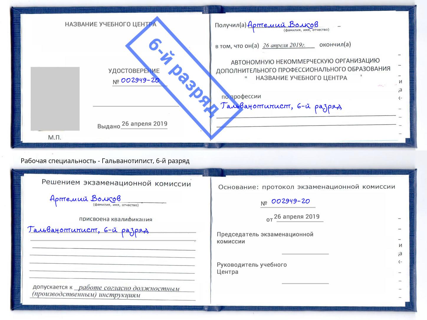 корочка 6-й разряд Гальванотипист Коряжма