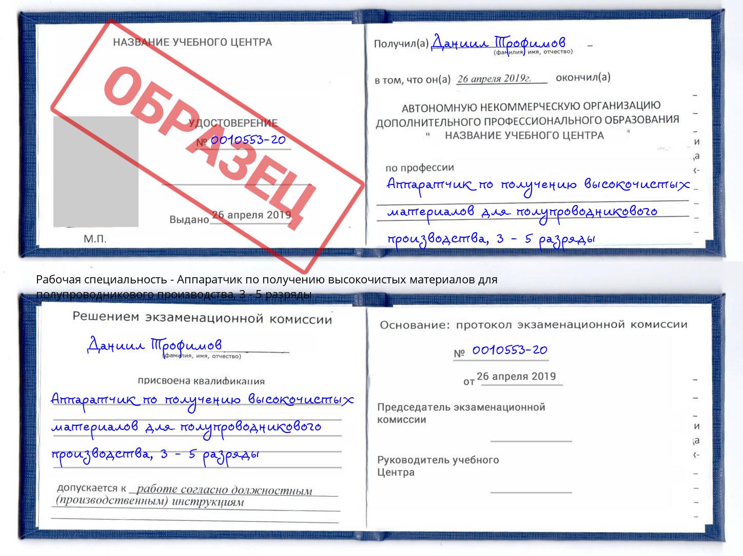 корочка 3 - 5 разряды Аппаратчик по получению высокочистых материалов для полупроводникового производства Коряжма