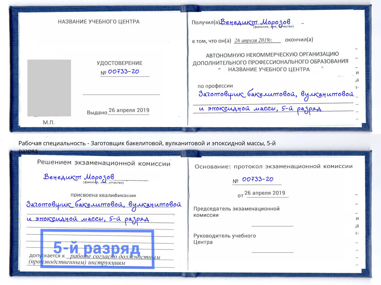 корочка 5-й разряд Заготовщик бакелитовой, вулканитовой и эпоксидной массы Коряжма