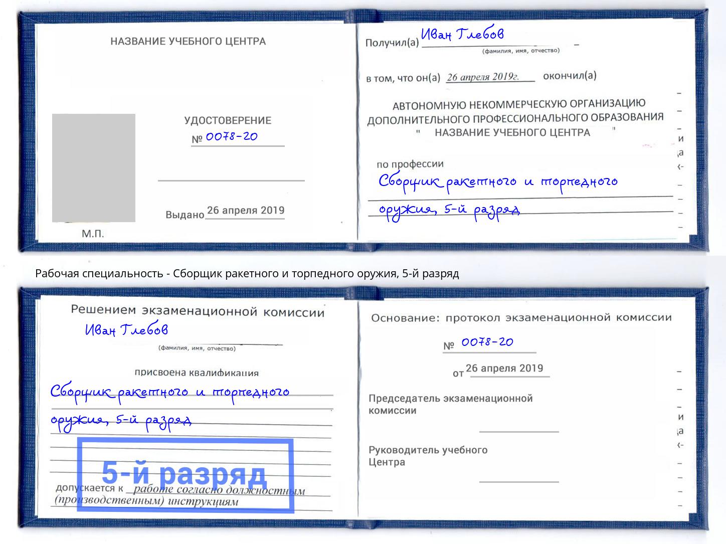 корочка 5-й разряд Сборщик ракетного и торпедного оружия Коряжма