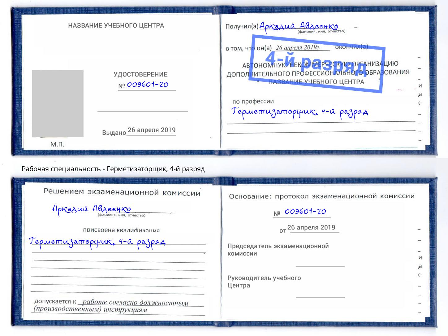 корочка 4-й разряд Герметизаторщик Коряжма