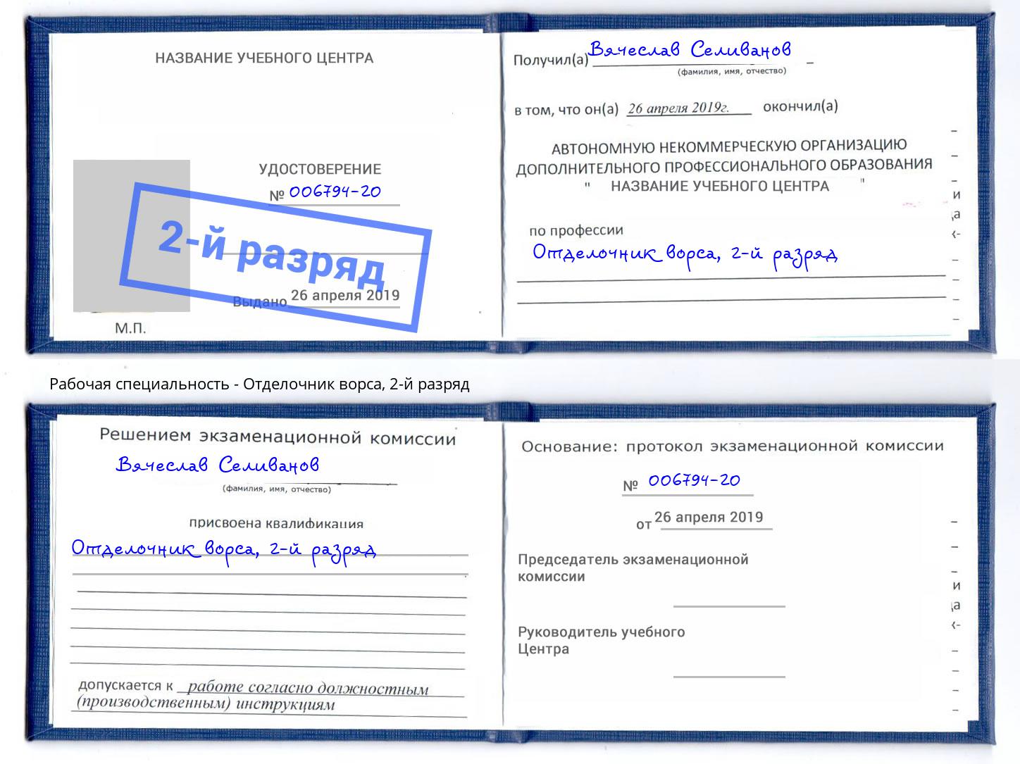 корочка 2-й разряд Отделочник ворса Коряжма