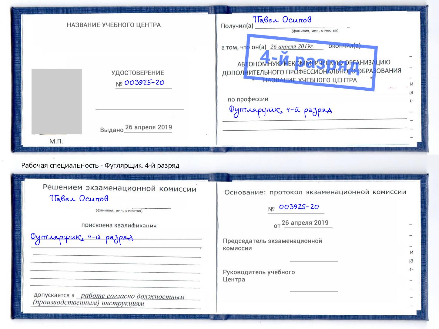 корочка 4-й разряд Футлярщик Коряжма
