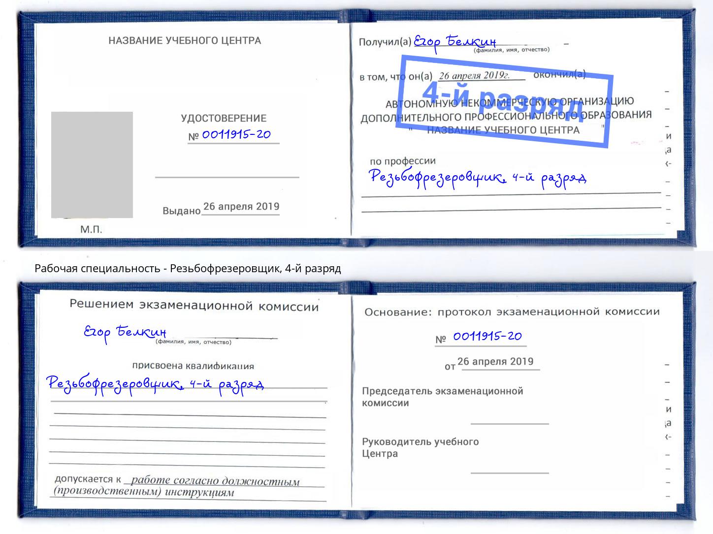корочка 4-й разряд Резьбофрезеровщик Коряжма