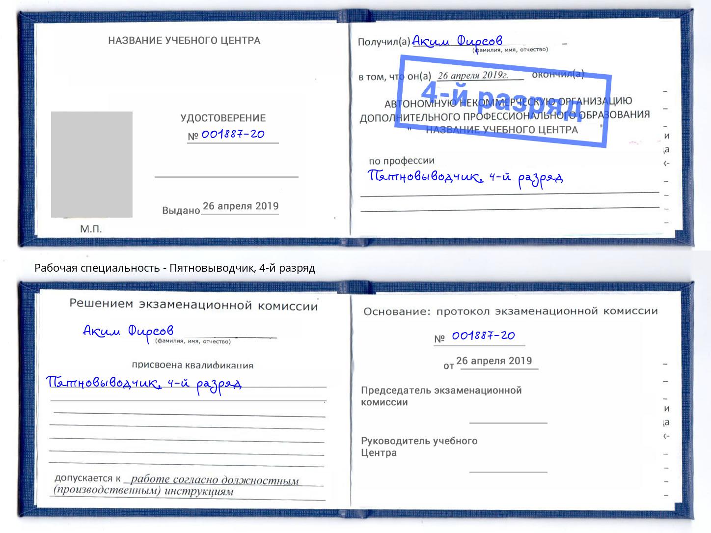 корочка 4-й разряд Пятновыводчик Коряжма