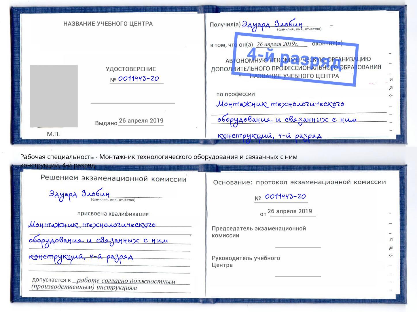 корочка 4-й разряд Монтажник технологического оборудования и связанных с ним конструкций Коряжма