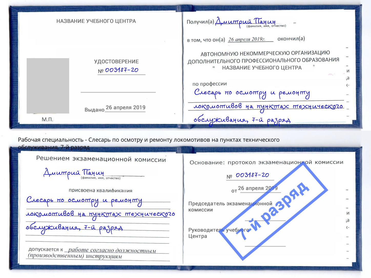 корочка 7-й разряд Слесарь по осмотру и ремонту локомотивов на пунктах технического обслуживания Коряжма