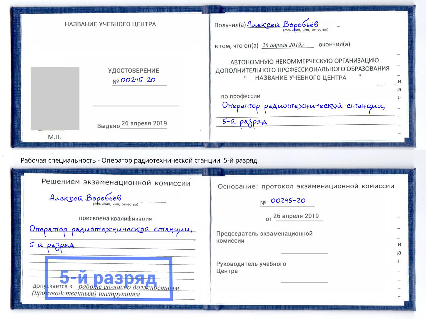 корочка 5-й разряд Оператор радиотехнической станции Коряжма