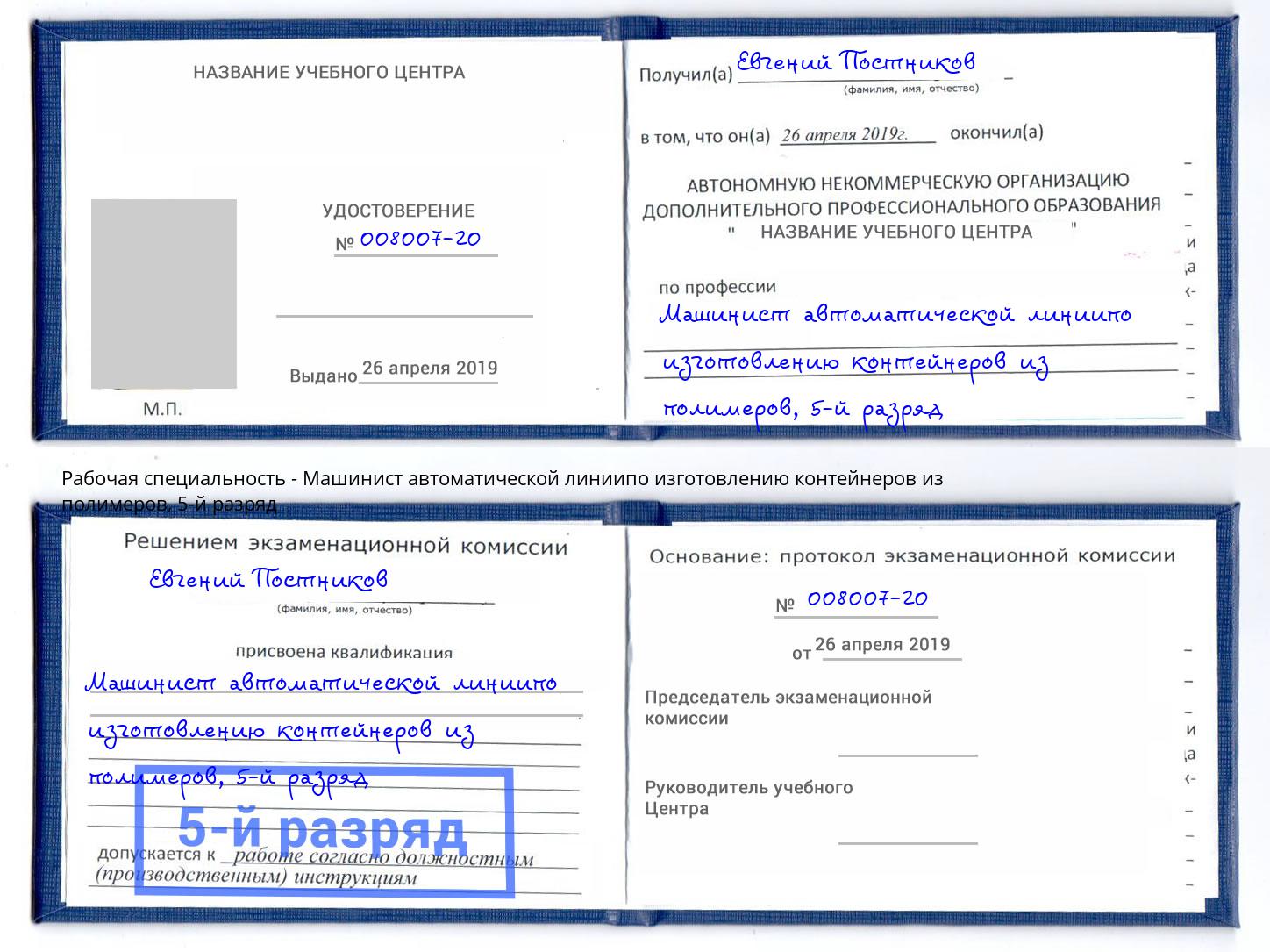 корочка 5-й разряд Машинист автоматической линиипо изготовлению контейнеров из полимеров Коряжма