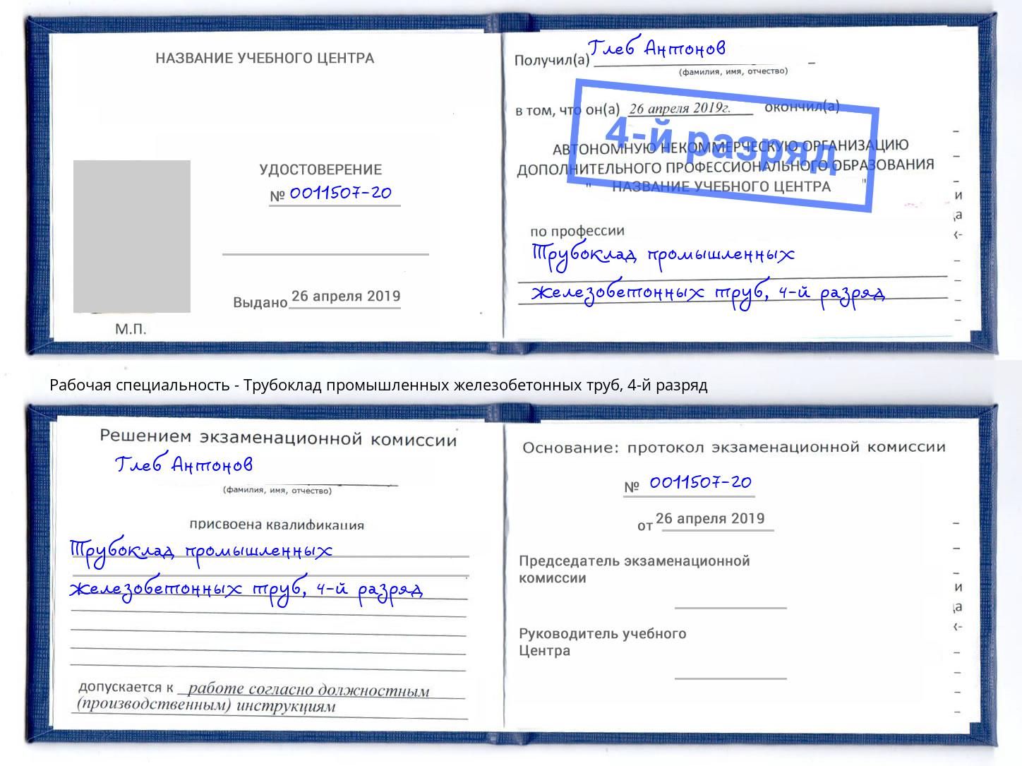 корочка 4-й разряд Трубоклад промышленных железобетонных труб Коряжма