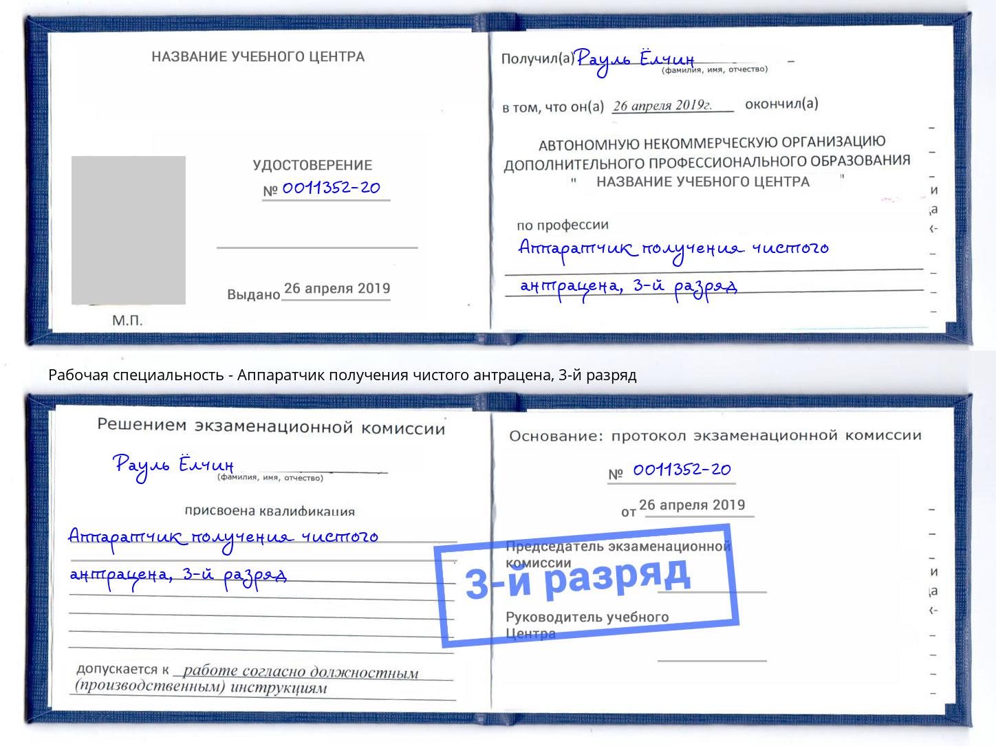корочка 3-й разряд Аппаратчик получения чистого антрацена Коряжма