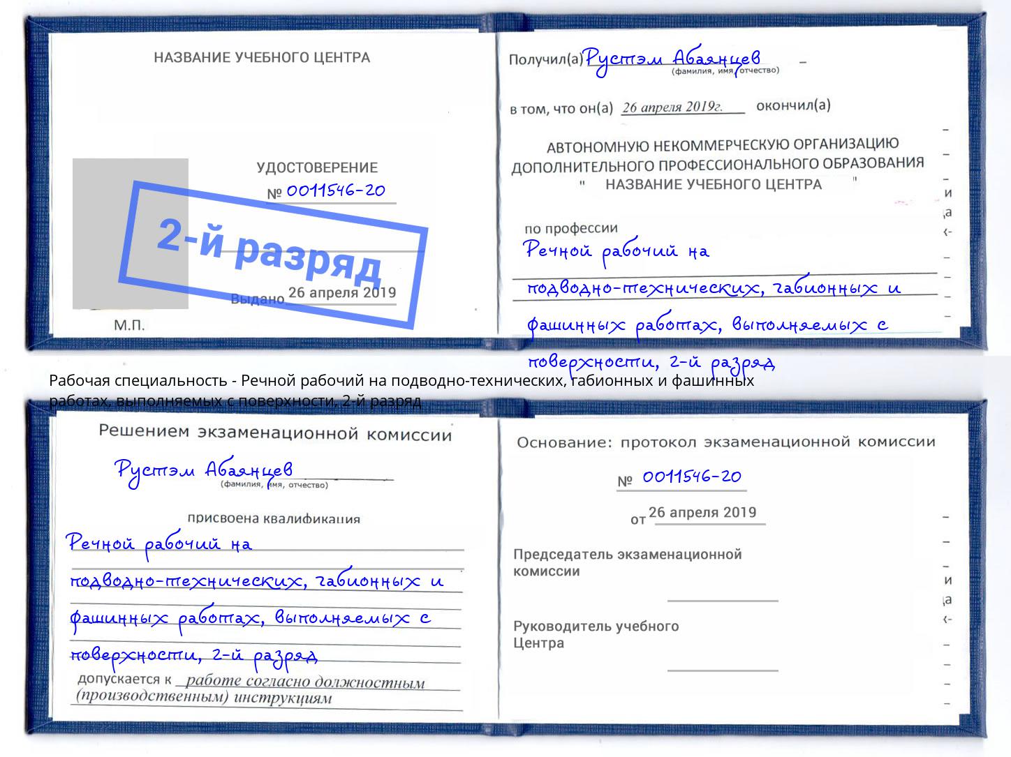 корочка 2-й разряд Речной рабочий на подводно-технических, габионных и фашинных работах, выполняемых с поверхности Коряжма