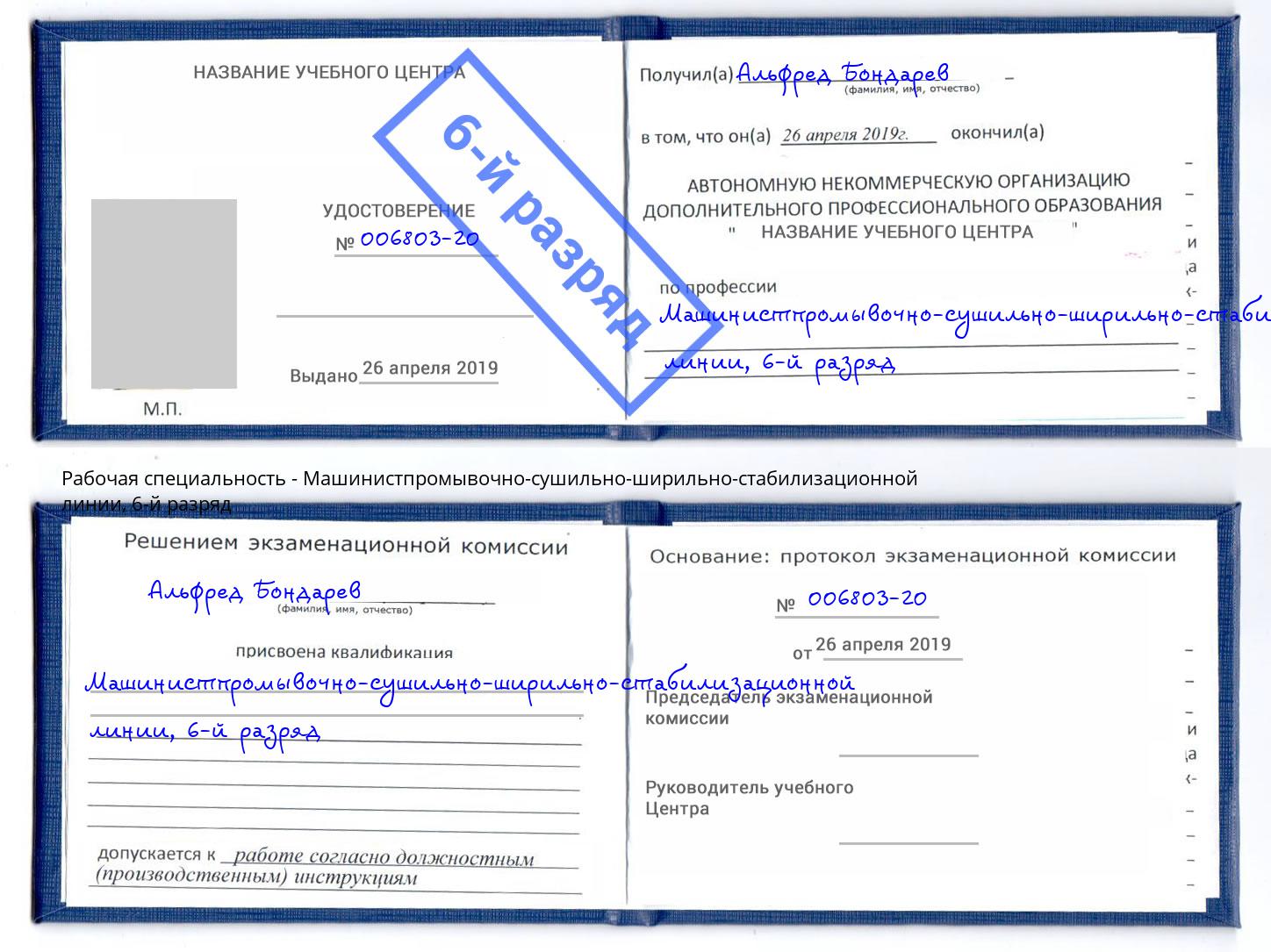 корочка 6-й разряд Машинистпромывочно-сушильно-ширильно-стабилизационной линии Коряжма