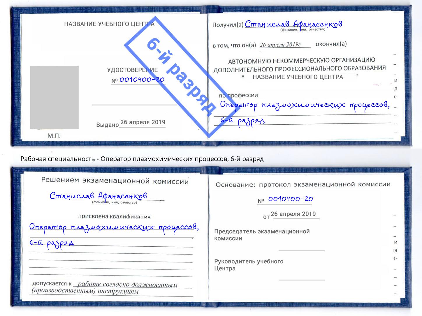 корочка 6-й разряд Оператор плазмохимических процессов Коряжма